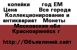 2 копейки 1802 год.ЕМ › Цена ­ 4 000 - Все города Коллекционирование и антиквариат » Монеты   . Московская обл.,Красноармейск г.